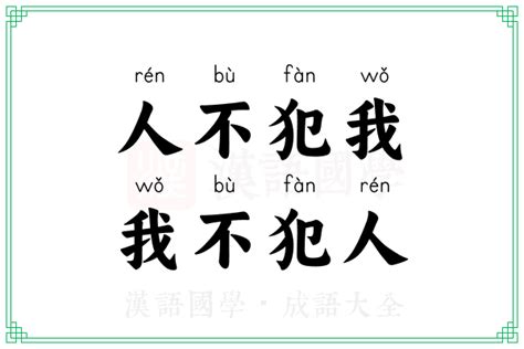 人不犯我我不犯人語錄|人不犯我，我不犯人意思，成語人不犯我，我不犯人解釋